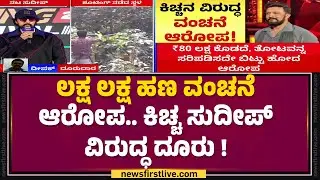 Deepak : Bangalore Commissioner​ಗೆ Kichcha Sudeep​ ವಿರುದ್ಧ ದೂರು | Money Fraud |@newsfirstkannada