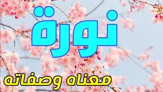 معنى اسم نورة و صفات من تحمل هذا الاسم