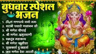 बुधवार भक्ति भजन : ॐ गं गणपतये नमो नमः, सुखकर्ता दुखहर्ता, गणेश अमृतवाणी, श्री गणेश चालीसा व आरती
