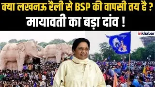 LIVE : BSP Rally In Lucknow : मायावती का पलटवार, रैली से विपक्ष को दिया बड़ा संदेश?