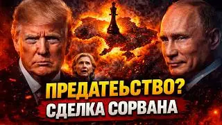 ⚡️СДЕЛКА ПО УКРАИНЕ СОРВАНА? | ТРАМПА ОБВИНИЛИ В ИЗМЕНЕ | РФ НАЧАЛА ШТУРМ: ЧТО НА ФРОНТЕ?