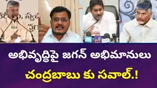 అభివృద్ధిపై చంద్రబాబుకు జగన్ అభిమానుల సవాల్ | జగన్ vs చంద్రబాబు | Viral Video Analysis | RG Analysis