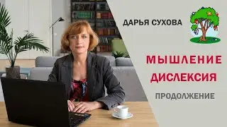 Мышление. Дислексия. Продолжение. #dislexia #обучение