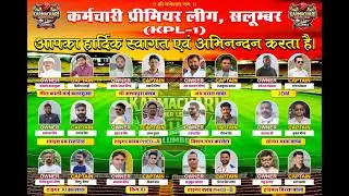 DAY 02 कर्मचारी प्रीमियर लीग सलूंबर ( KPL SEASON 01 ) 2026