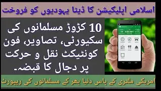 Muslim Pro App Sold Data to Us Army || Muslim Pro App Exposed.