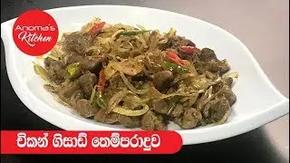 චිකන් ගිසාඩ් තෙම්පරාදුව - Episode - 430 - Tempered Chicken Gizard
