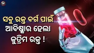 'UNIVERSAL GROUP' BLOOD DISCOVERED ! | Kalinga Scroll
