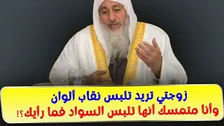 زوجتي تريد تلبس نقاب ألوان وأنا متمسك أنها تلبس السواد فما رأيك؟!