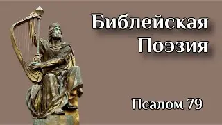 Восстановление (79 Псалом) | АУДИО Серия: Библейская Поэзия