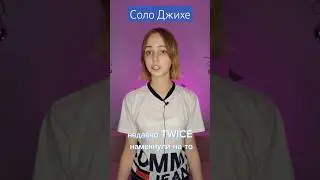 Соло Джихе из TWICE #twice #jihyo #твайс #kpop #кпоп #jyp #jypentertainment #провсеновости