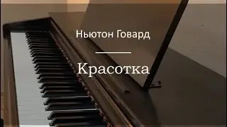 Ньютон Говард - Pretty woman (из к/ф 