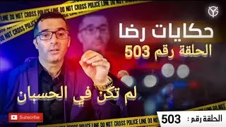 الحلقة 503 : جــــ.ــــريمة قــــ.ـــتل....هاد شي كامل لم يكن في الحسبان