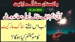 Pakistan IMF Staff Level Agreement | IMF Agreement Potential Impact on Pakistan Stock Market