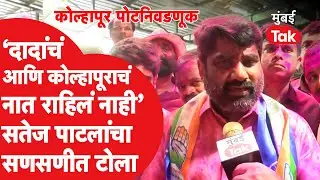 Kolhapur by-Election Results : Satej Patil यांचा Chandrakant Patil यांना टोला |jayashree jadhav
