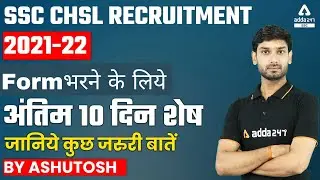 SSC CHSL Recruitment 2021-22  Form भरने के लिये अंतिम 10 दिन शेष जानिये कुछ जरुरी बातें |