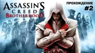 Assassin&rsquo;s Creed&reg; Brotherhood Прохождение (2)
