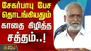 சேகர்பாபு பேச தொடங்கியதும் காதை கிழித்த சத்தம்..! | TN Minister | Sekarbabu Speech | MK Stalin
