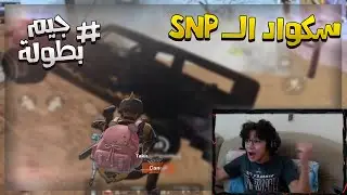 بطولة الستريمرز مع سكوادي ابطال ال SNP 🔥 ضد اقوى السكوادات العربية 😱 | ببجي موبايل PUBG