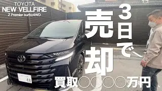 【新型ヴェルファイア】納車３日目の買取金額が衝撃過ぎてしょんべんちびった！！【転売目的ではありません茶番ですw】