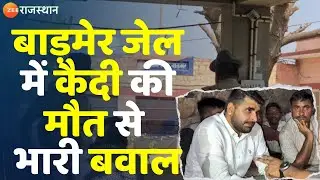 Barmer Crime News : जिला कारागृह में कैदी की मौत के मामले में आम सूचना जारी | Rajasthan News |