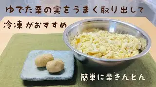 栗の実を楽に取り出す方法を詳しく動画にしました。また取り出した実はまず冷凍し、それを解凍して使うと楽に甘く煮ることができるので、簡単に栗きんとんも作りました🌰