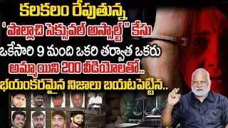 Mandadi Krishna Reddy Reveals Key Facts On Tamilnadu Pollachi case Latest Updates Telugu | sumanTV