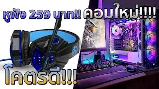 IT with nicekung | รีวิวหูฟัง 259 บาทจาก Lazada และคอมใหม่!!! โคตรแรง!!