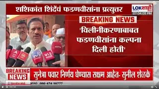 Shashikant Shinde | 'विलीनीकरणाबाबत फडणवीसांना कल्पना दिली होती, अजित दादांनी आम्हाला सांगितलं होतं'