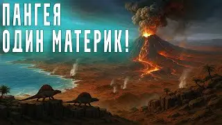 ЗЕМЛЯ 250 МЛН лет НАЗАД: ОДИН СУПЕРКОНТИНЕНТ Пангея!
