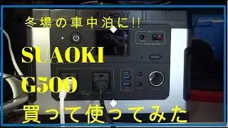 車中泊に　suaoki社製ポータブル電源G500を買って使ってみた