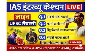 IAS Interview GK Questions | Most Important IAS Interview Questions & Answers | Live Quiz 2026