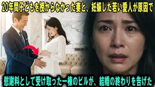 「若い子が妊娠した」結婚20年、子供に恵まれなかった私を捨てた夫。手切れ金のビルを受け取り、不倫夫を一文無しのホームレスに堕とした話。 #感動の物語 #AIストーリー