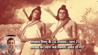मेघनाद का प्रहार जब लक्ष्मण अचेत हो गए! भगवान विष्णु के 24 अवतार Part 20
