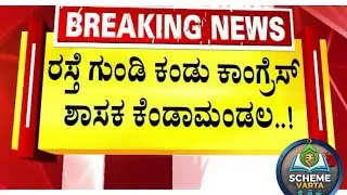 ರಸ್ತೆ ಗುಂಡಿ ಕಂಡು ಪುತ್ತೂರಿನ ಜನಪ್ರಿಯ MLA ಕೆಂಡಾಮಂಡಲ|Ashok Kumar Rai 