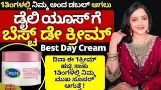 ದಿನಾ ಈ 1ಕ್ರೀಮ್ ಹಚ್ಚಿ ಸಾಕು ಡೈಲಿ ಯೂಸ್ ಗೆ ಬೆಸ್ಟ್ ಡೇ ಕ್ರೀಮ್ best day cream for daily use all type skin