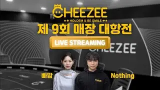 [LIVE] 🧀CHEEZEE 제 9회 매장대항전! 오늘의 우승자는?🧀 (with. 빠밤, 낫띵)