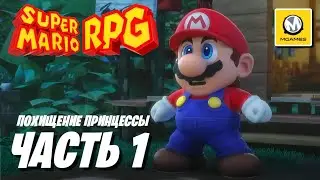 Super Mario RPG | Часть 1 | Похищение Принцессы | Nintendo Switch 2