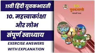 १०.महत्त्वाकांक्षा और लोभ स्वाध्याय / Exercise Answers / 11th Hindi Yuvakbharati / Maharashtra board