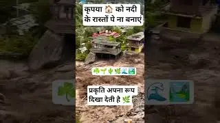 #NadiKeRasteMeinGharNahi #FloodSafetyAwareness #NatureWarning #JeevanKaRakshakGyaan