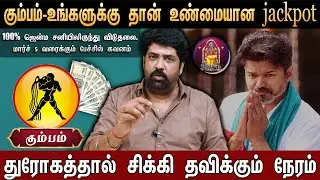 🔴கும்பம் -எழுதி வச்சிக்கோங்க 100% உண்மையான jackpot உங்களுக்கு தான் | Rasi Palan 2026 | Aquarius