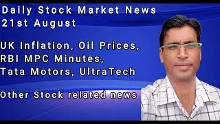 Dailly Stock Market News 21st August - UK inflation, Oil prices,RBI MPC Minutes,Tata motors,