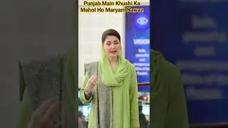 В Пенджабе должна царить атмосфера счастья #maryamnawaz #pmln #cmpunjab #basant