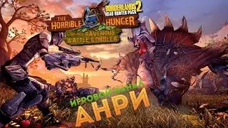 Borderlands 2 - Прохождение Headhunter 2: The Horrible Hunger Ravenous Wattle Gobbler  - Часть 1