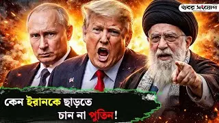 ইরানকে ছোঁয়ার সাহস নেই ট্রাম্পের! | Trump | Putin | Iran Protest | Russia | USA | Khobor Sangjog