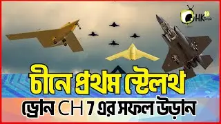 চীনে প্রথম স্টেলথ ড্রোন CH 7 এর সফল উড়ান | Military Tech Update | Hktv Bangla