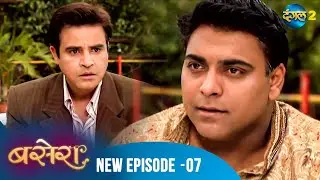 Basera | Full Episode 07 | बसेरा | Dangal 2 #KeshubhaiSanghvi #RamKapoor