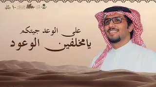  على الوعد جيتكم يامخلفين الوعود - خالد ال بريك - خالد بن مدعث - مشبب بن فياض الحراجين ( جديد ) 2026