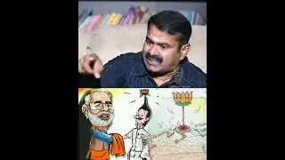 பிஜேபியை திமுக தமிழ்நாட்டில் வளர்த்துவிடுகிறது..சீமான்..#ntk #naamthamizharkatchi #annanseeman