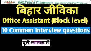 Bihar jeevika 2020 10 common interview questions for office assistant बिहार जीविका BRLPS ...।