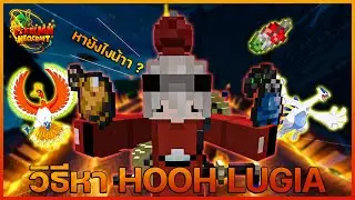 Minecraft : Pixelmon วิธีการหา Lugia และ Ho-Oh ที่คุณอาจไม่รู้ !